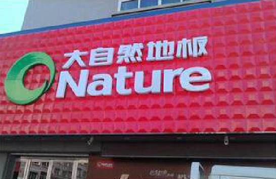 靖边门头招牌制作就选最合适的材料。