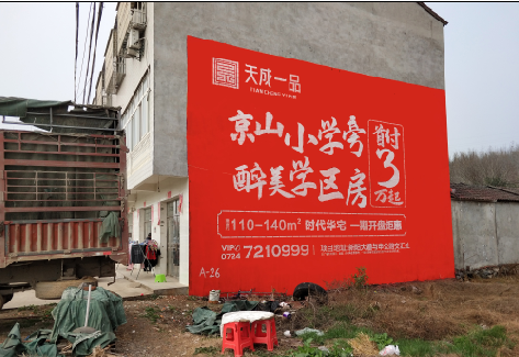 靖边户外墙体广告的独特宣传魅力