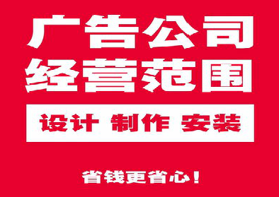 靖边广告制作有什么技巧?