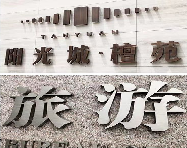 靖边日常生活中常见的广告金属字。