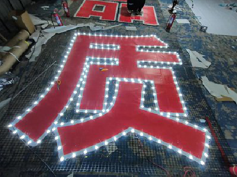 靖边挂网发光字的制作流程。