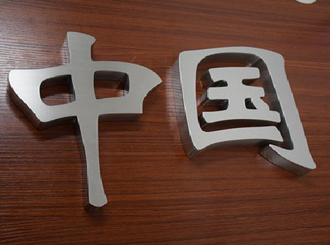 靖边拉丝不锈钢字的特点。