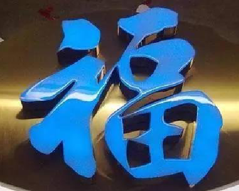 靖边树脂字发黄或坏了,自己怎么修?